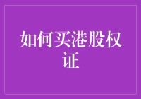 买港股权证？别闹了，先搞清楚什么是权证吧！