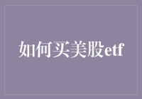 怎么买美股ETF？别傻乎乎地乱追啦！