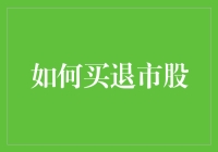 如何用智商税买退市股，成就你的股市战神之路