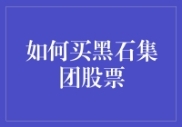 如何在股市中选择合适的投资标的——以黑石集团为例