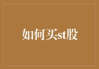 打开股市新手村：怎么买ST股票？小白也能变成股市大神！