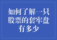 想知道你的股票有没有被套牢？这三招教你快速判断！