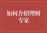 如何在一场茶话会上成功介绍理财专家：一场复古版的相亲大会