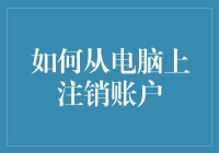 如何优雅地从电脑上注销账户，仿佛你只是一个客人