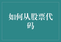 如何从股票代码中找到股市新宠儿：一份炒股新手入门指南