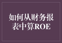 如何从财务报表中计算ROE：为财务决策提供精准参考