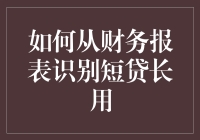 识别短贷长用的秘密武器——深掘财务报表关键指标