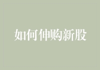 如何从股市新手变身为新股大亨：一场从零到英雄的奇妙之旅