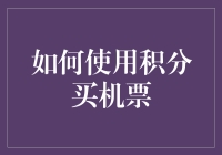 积分乘风破浪，机票轻松到手：积分购买机票的全面指南