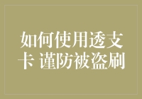 如何使用透支卡：谨防被盗刷，给你的银行卡多加一道锁