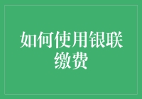 如何高效利用银联缴费平台进行便捷支付