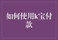 K宝支付究竟有什么神奇？新手也能轻松上手的指南！