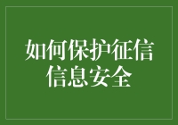 如何确保征信信息的安全性？