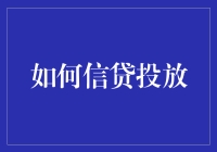 如何有效实施信贷投放：策略、风险与创新