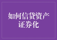 如何让你的信用卡变成可以洗澡的小金鱼——信贷资产证券化入门篇