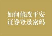 如何修改平安证券登录密码：确保账户安全的指南