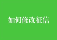 如何科学有效地修改个人征信记录：策略与建议