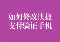 快捷支付验证手机修改大计：从入门到放弃