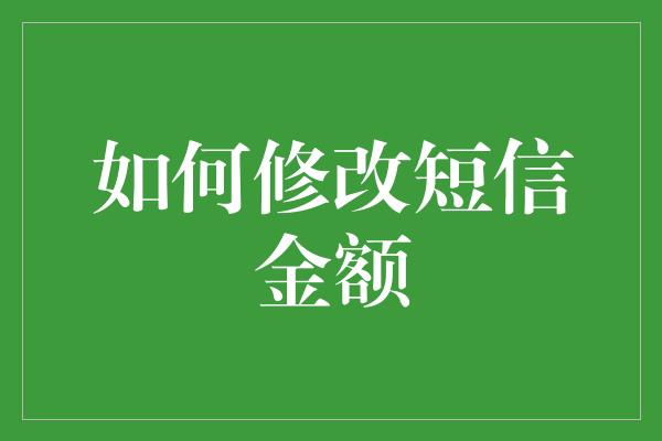 如何修改短信金额