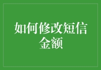 如何智慧地修改短信验证码金额：一条短信背后的机密