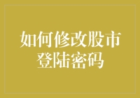 如何安全有效地修改股市登陆密码以保护账户安全