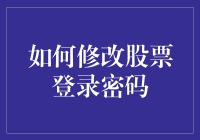 怎么改股票密码？一招教你搞定！