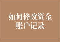 如何修改资金账户记录：规避风险与提升效率的策略