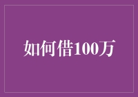 真的可以借到100万吗？揭秘借款大秘密！