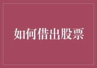 股票借出去，收益蹭蹭蹭——如何做好金融共享？