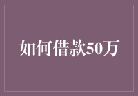 如何合理借款50万：策略、步骤与注意事项