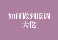 如何做到低调大佬，不解释，你就是老大！