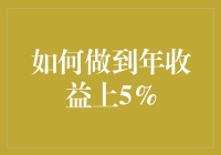 你的钱袋子如何在股市中翩翩起舞：年收益上5%的秘籍