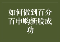 新股申购的奥秘：如何确保百分之百的成功率？