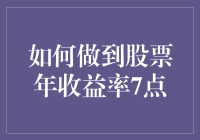 如何做到股票年收益率7%：策略与方法详解