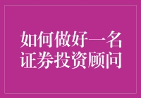 如何成为一只合格的金鸡——证券投资顾问生存指南