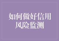 如何做好信用风险监测——提升企业财务稳健性的重要策略