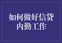 如何做到信贷内勤工作也能如内卷般精彩？