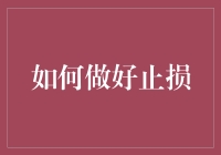 如何让股票像蒜一样剥出利润——止损的艺术