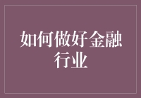 金融行业必备技能：如何快速上手？