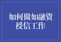 如何做好融资授信工作：构建企业稳健发展的金融桥梁