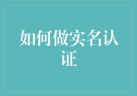 如何高效完成实名认证，构建信任的数字根基