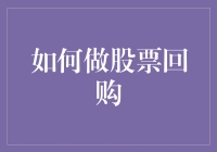 股市风云变幻：如何运用股票回购策略为企业增加价值