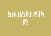 如何科学打造个人股票指数：构建金融投资组合的新视角与实操建议