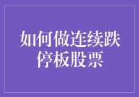 如何理性应对连续跌停板股票：策略与心理建设