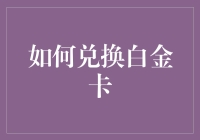 从普通信用卡到白金卡：升级之路