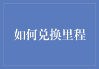 里程兑换技巧：从积累到兑换的全方位指南