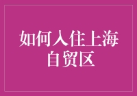 上海自贸区：未来商业新高地——详解如何成功入住