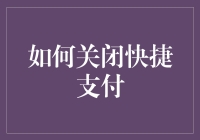 如何优雅地关闭快捷支付：一份指南