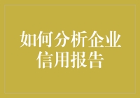 如何用侦探视角来分析企业信用报告：一场非虚构的悬疑故事