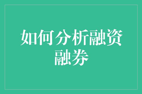 如何分析融资融券